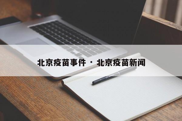 北京疫苗事件 · 北京疫苗新闻