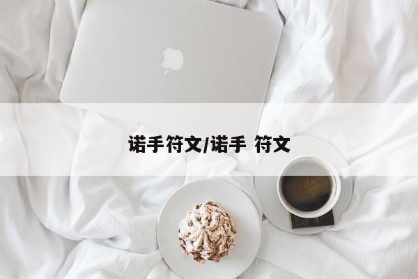 诺手符文/诺手 符文
