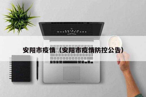 安阳市疫情(安阳市疫情防控公告)