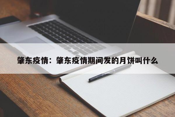 肇东疫情:肇东疫情期间发的月饼叫什么
