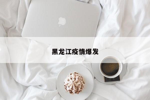 黑龙江疫情爆发