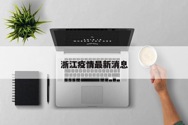 浙江疫情最新消息