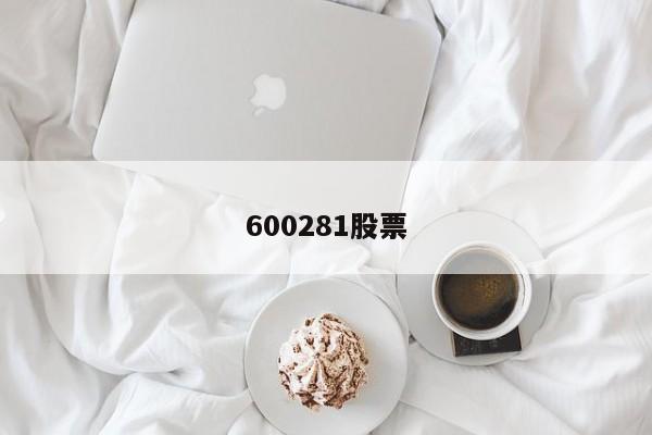 600281股票