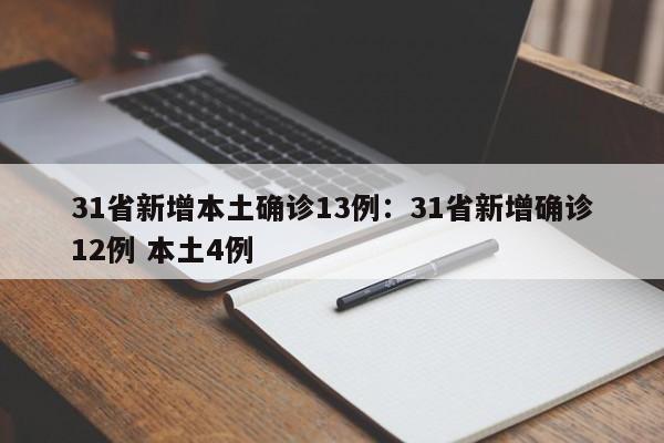 31省新增本土确诊13例:31省新增确诊12例 本土4例