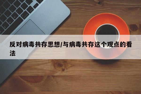 反对病毒共存思想/与病毒共存这个观点的看法
