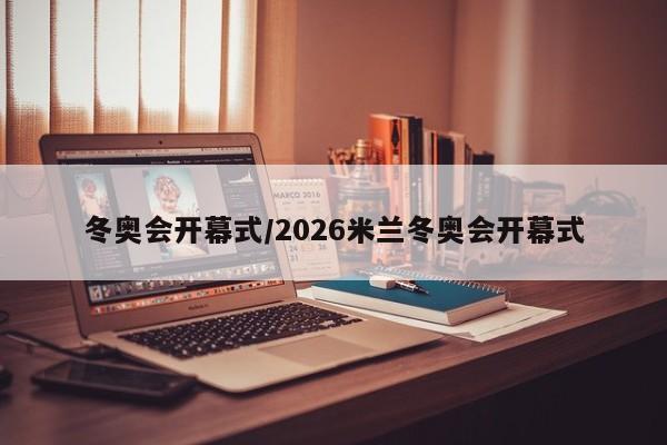 冬奥会开幕式/2026米兰冬奥会开幕式