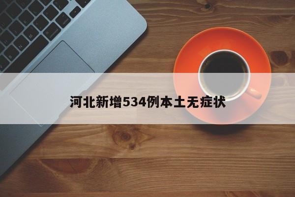 河北新增534例本土无症状