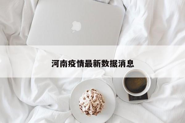 河南疫情最新数据消息