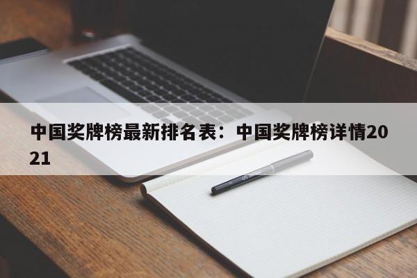 中国奖牌榜最新排名表：中国奖牌榜详情2021