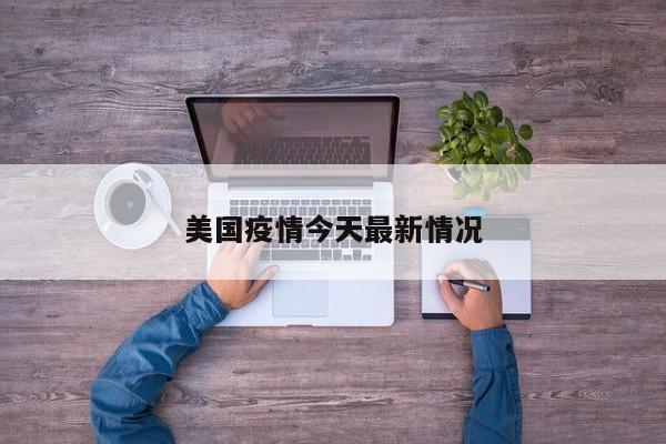 美国疫情今天最新情况