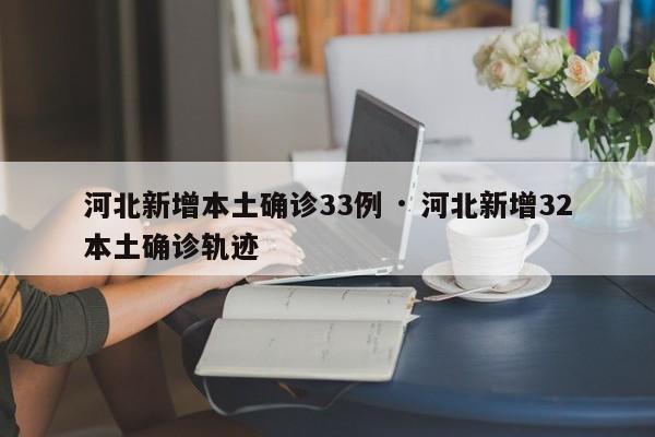 河北新增本土确诊33例 · 河北新增32本土确诊轨迹