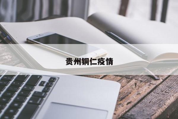 贵州铜仁疫情