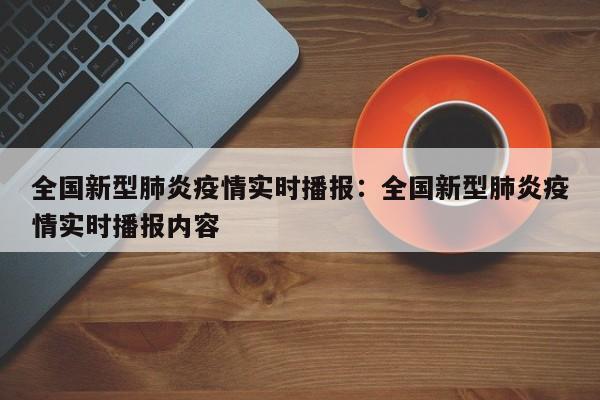 全国新型肺炎疫情实时播报:全国新型肺炎疫情实时播报内容