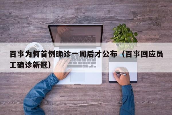 百事为何首例确诊一周后才公布(百事回应员工确诊新冠)