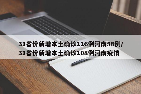 31省份新增本土确诊116例河南56例/31省份新增本土确诊108例河南疫情