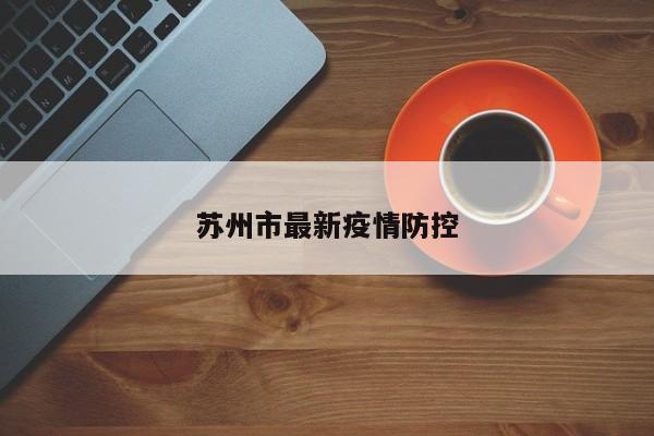 苏州市最新疫情防控