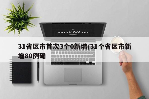 31省区市首次3个0新增/31个省区市新增80例确