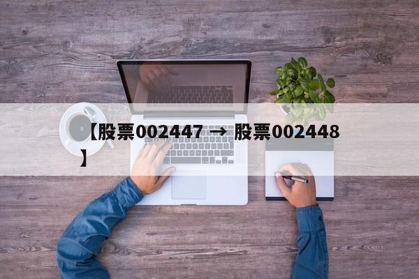 【股票002447 → 股票002448】