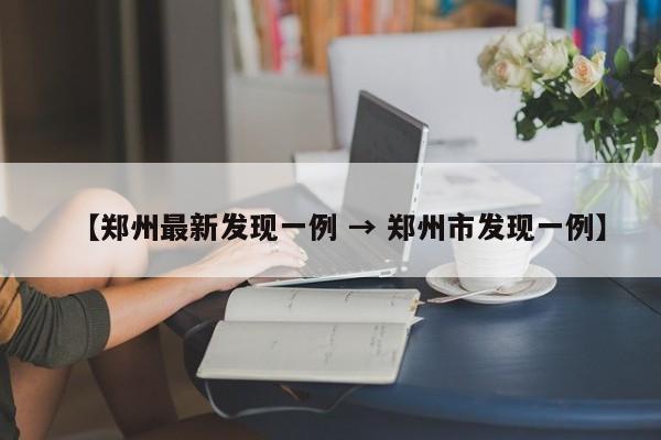 【郑州最新发现一例 → 郑州市发现一例】