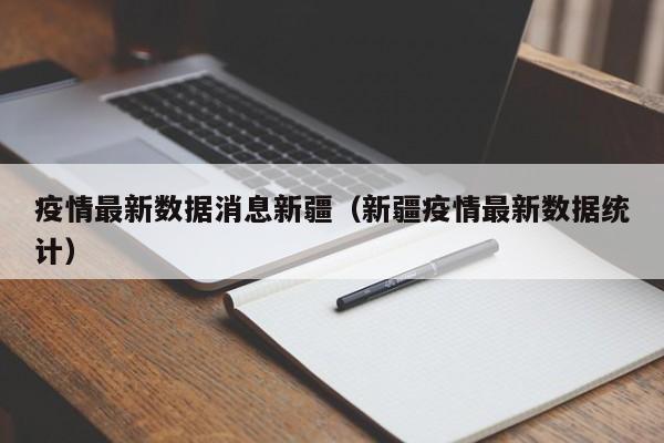 疫情最新数据消息新疆(新疆疫情最新数据统计)