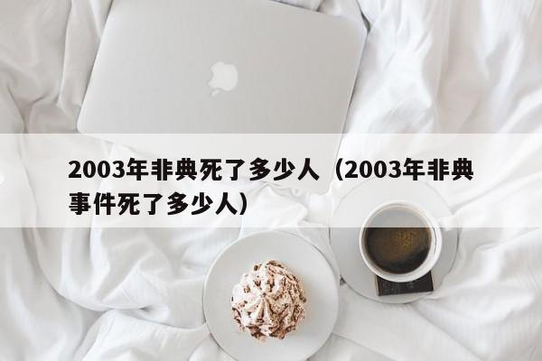 2003年非典死了多少人(2003年非典事件死了多少人)