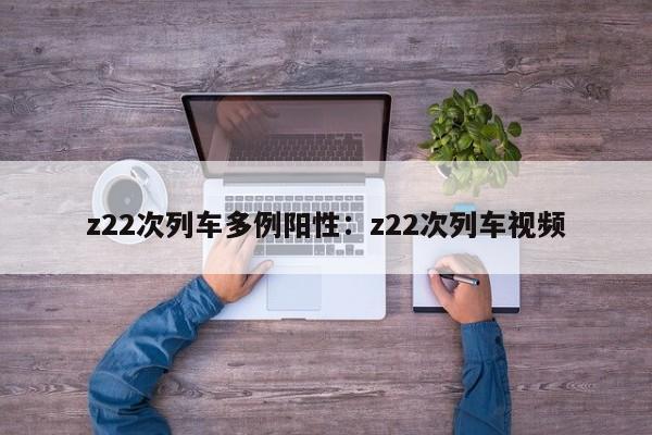 z22次列车多例阳性:z22次列车视频