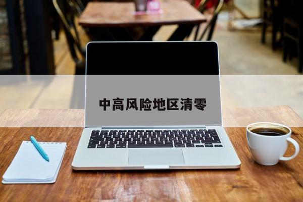中高风险地区清零
