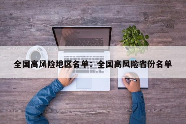 全国高风险地区名单:全国高风险省份名单