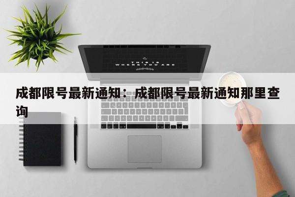 成都限号最新通知:成都限号最新通知那里查询