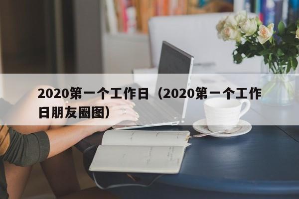 2020第一个工作日(2020第一个工作日朋友圈图)