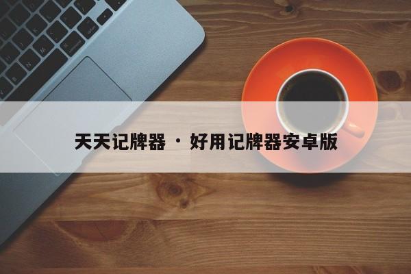 天天记牌器 · 好用记牌器安卓版