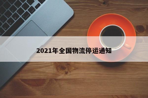 2021年全国物流停运通知