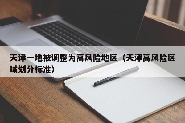 天津一地被调整为高风险地区(天津高风险区域划分标准)