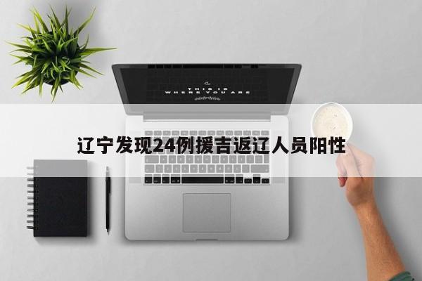 辽宁发现24例援吉返辽人员阳性
