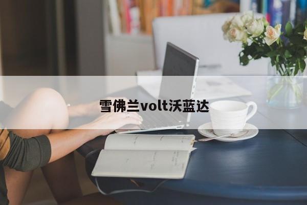 雪佛兰volt沃蓝达