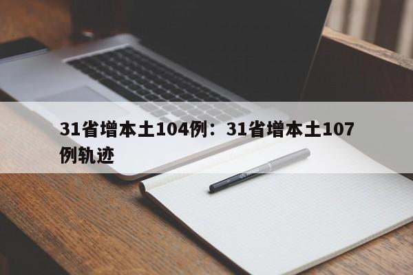 31省增本土104例:31省增本土107例轨迹