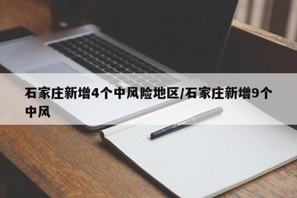 石家庄新增4个中风险地区/石家庄新增9个中风