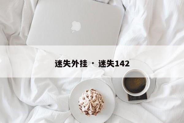 迷失外挂 · 迷失142