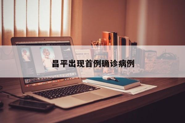 昌平出现首例确诊病例