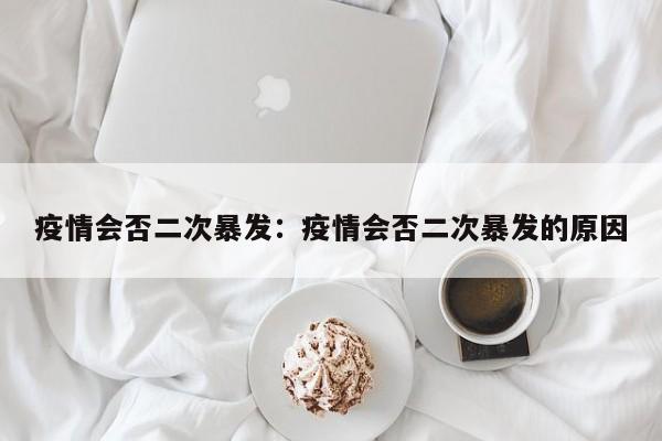疫情会否二次暴发:疫情会否二次暴发的原因