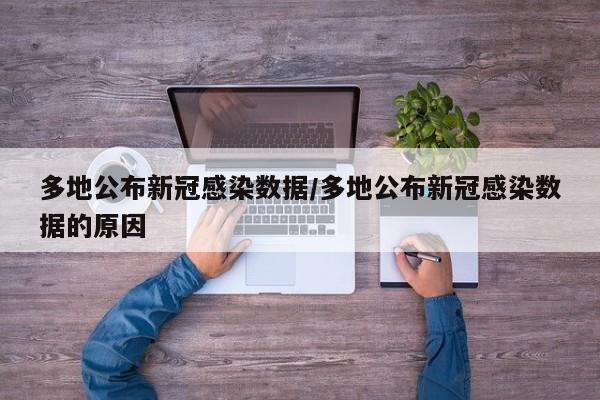 多地公布新冠感染数据/多地公布新冠感染数据的原因