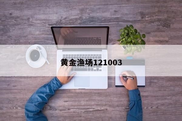 黄金渔场121003