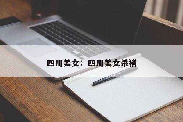 四川美女:四川美女杀猪