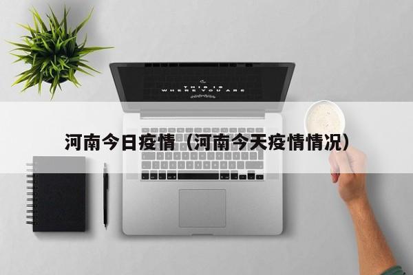 河南今日疫情(河南今天疫情情况)
