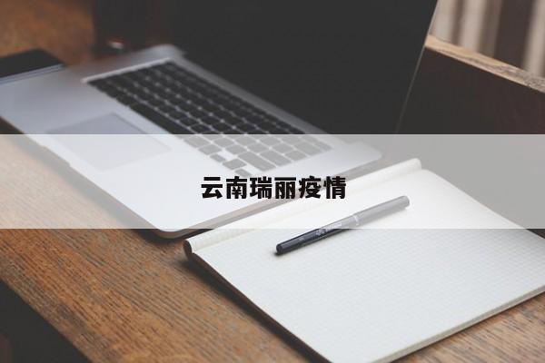 云南瑞丽疫情