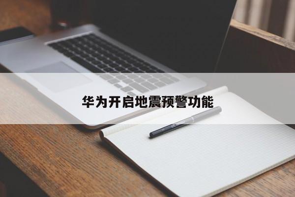 华为开启地震预警功能