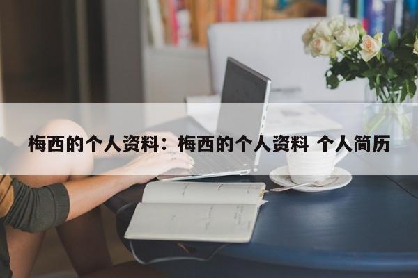 梅西的个人资料:梅西的个人资料 个人简历