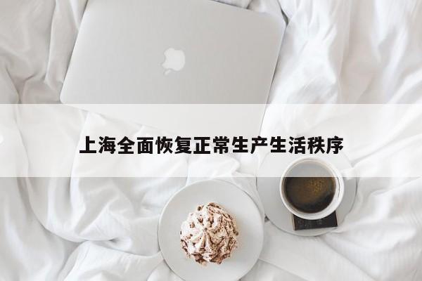 上海全面恢复正常生产生活秩序