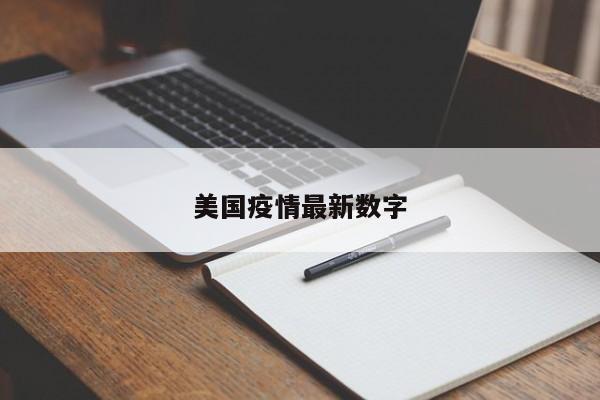 美国疫情最新数字