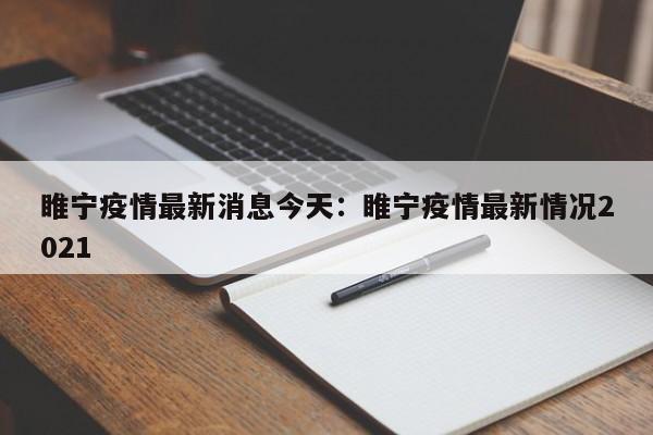 睢宁疫情最新消息今天:睢宁疫情最新情况2021